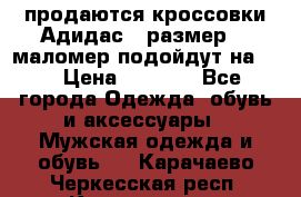 продаются кроссовки Адидас , размер 43 маломер подойдут на 42 › Цена ­ 1 100 - Все города Одежда, обувь и аксессуары » Мужская одежда и обувь   . Карачаево-Черкесская респ.,Карачаевск г.